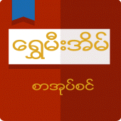 Shwe Mee Eain Apk icon