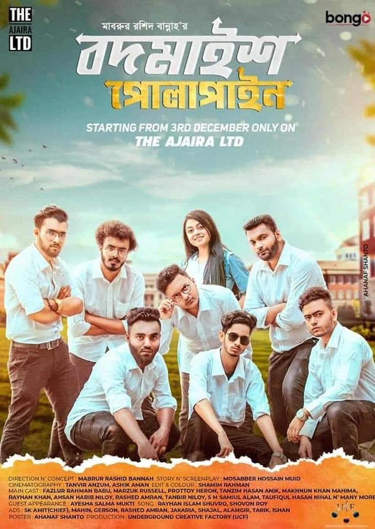 বদমাইশ পোলাপাইন APK APK