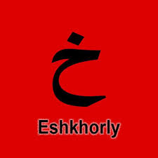 Eshkhorly APK APK