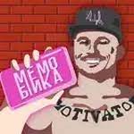 Мемобійка APK APK