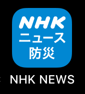 Nhk 防災 アプリ ダウンロード 無料 APK