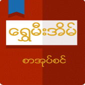 Download Shwe Mee Eain Apk latest v1.18 for Android thumbnail