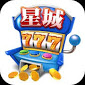 星城 紅色 儲 值 版 下載 安裝 Ios APK